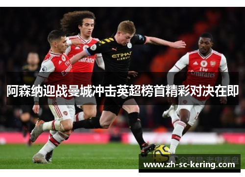 阿森纳迎战曼城冲击英超榜首精彩对决在即