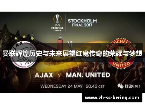 曼联辉煌历史与未来展望红魔传奇的荣耀与梦想