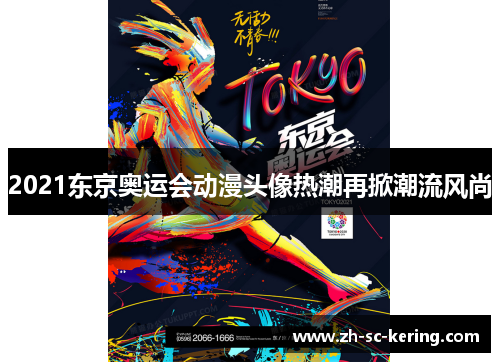 2021东京奥运会动漫头像热潮再掀潮流风尚