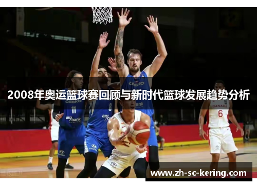 2008年奥运篮球赛回顾与新时代篮球发展趋势分析