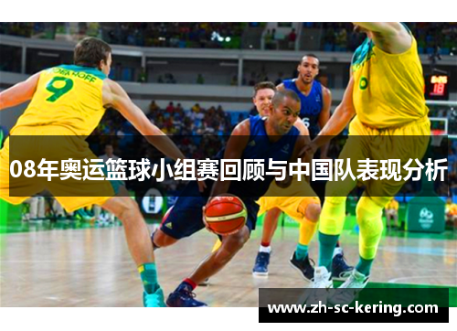 08年奥运篮球小组赛回顾与中国队表现分析