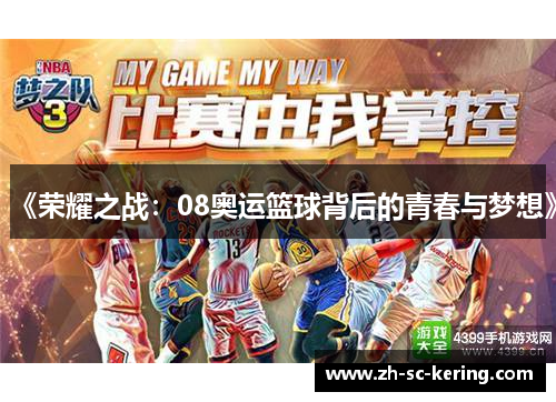 《荣耀之战：08奥运篮球背后的青春与梦想》
