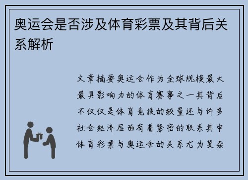 奥运会是否涉及体育彩票及其背后关系解析