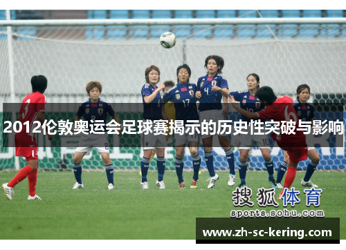 2012伦敦奥运会足球赛揭示的历史性突破与影响