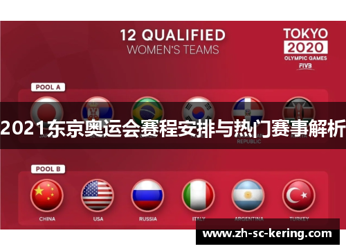 2021东京奥运会赛程安排与热门赛事解析
