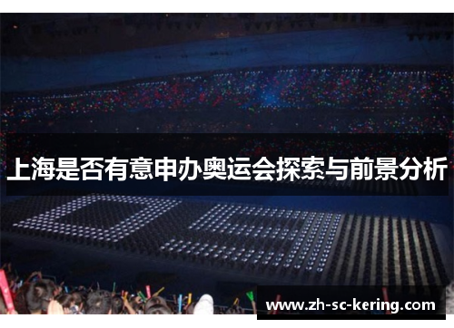 上海是否有意申办奥运会探索与前景分析
