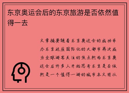 东京奥运会后的东京旅游是否依然值得一去